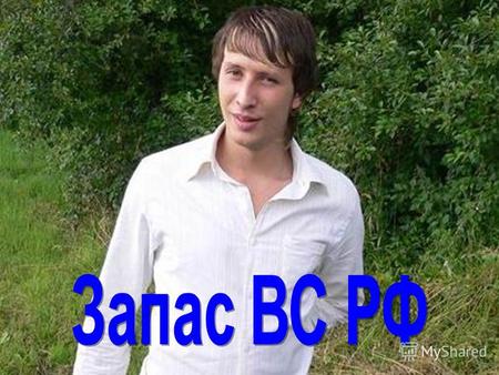 Согласно п. 1 ст. 52 Федерального закона О воинской обязанности и военной службе запас Вооруженных Сил Российской Федерации формируется, в частности,