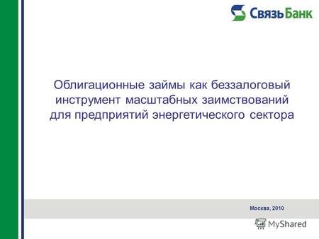 Облигационные займы как беззалоговый инструмент масштабных заимствований для предприятий энергетического сектора Москва, 2010.