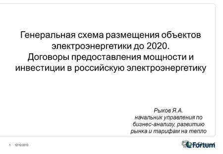 12/12/20131 Генеральная схема размещения объектов электроэнергетики до 2020. Договоры предоставления мощности и инвестиции в российскую электроэнергетику.