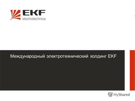 1 Международный электротехнический холдинг EKF. 2 2001-2011 Международный электротехнический холдинг EKF – это 10 лет успешной работы, сотни партнеров.