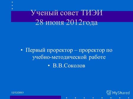Ученый совет ТИЭИ 28 июня 2012года Первый проректор – проректор по учебно-методической работе В.В.Соколов 12/12/20131.