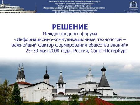 РЕШЕНИЕ Международного форума «Информационно-коммуникационные технологии – важнейший фактор формирования общества знаний» 25–30 мая 2008 года, Россия,