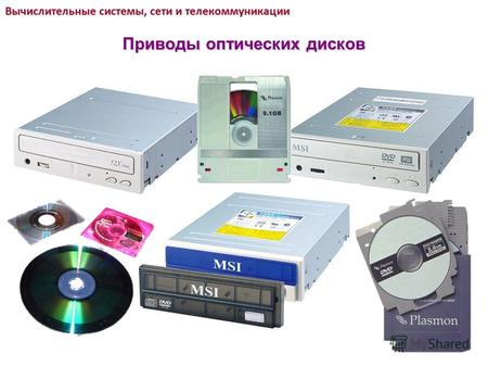 Вычислительные системы, сети и телекоммуникации Приводы оптических дисков.