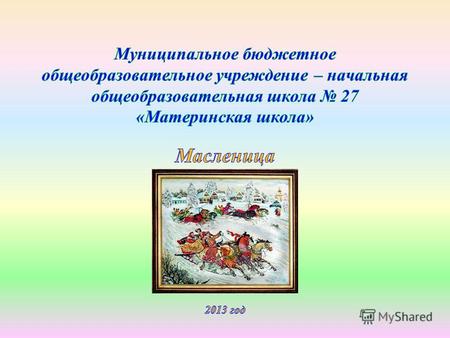 История и традиции Масленицы Масленица древний славянский праздник, доставшийся нам в наследство от языческой культуры. Это веселые проводы зимы, озаренные.
