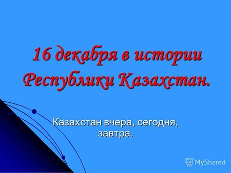16 декабря в истории Республики Казахстан. Казахстан вчера, сегодня, завтра.