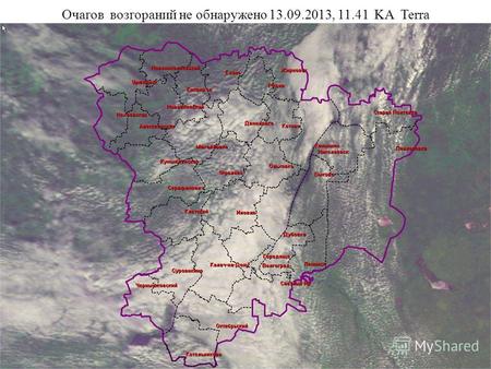 Очагов возгораний не обнаружено 13.09.2013, 11.41 KA Terra.