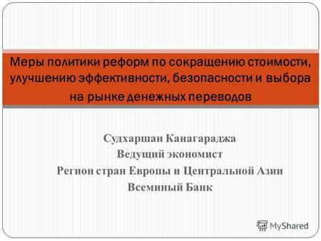 Судхаршан Канагараджа Ведущий экономист Регион стран Европы и Центральной Азии Всеминый Банк Меры политики реформ по сокращению стоимости, улучшению эффективности,