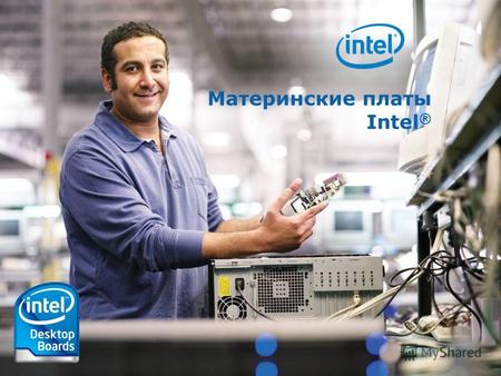 Intel Confidential 11 Материнские платы Intel ®. 22 Полная совместимость, надежность и стабильность Инструмент Intel ® Desktop Boards Compatibility представит.