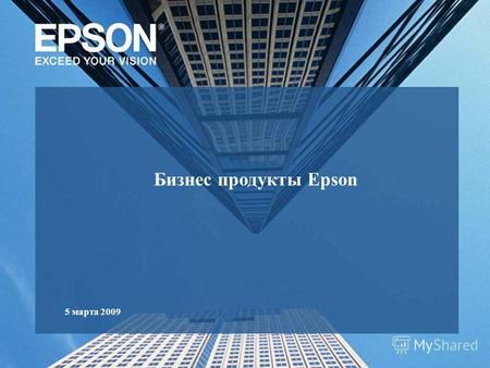 5 марта 2009 Бизнес продукты Epson. Огромный ассортимент периферийных устройств для бизнеса.