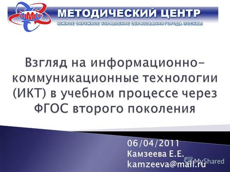 06/04/2011 Камзеева Е.Е. kamzeeva@mail.ru. формирование и развитие компетентности в области использования ИКТ Метапредметные результаты формирование информационной.