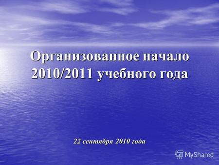 Организованное начало 2010/2011 учебного года 22 сентября 2010 года.