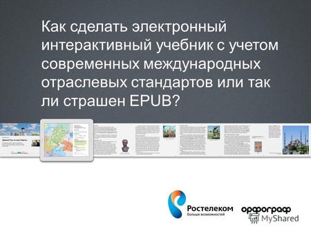 Как сделать электронный интерактивный учебник с учетом современных международных отраслевых стандартов или так ли страшен EPUB?