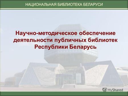 Научно-методическое обеспечение деятельности публичных библиотек Республики Беларусь.