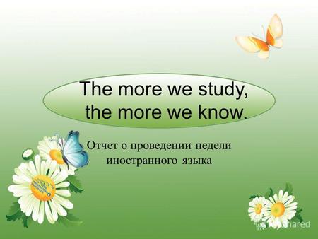 The more we study, the more we know. Отчет о проведении недели иностранного языка.