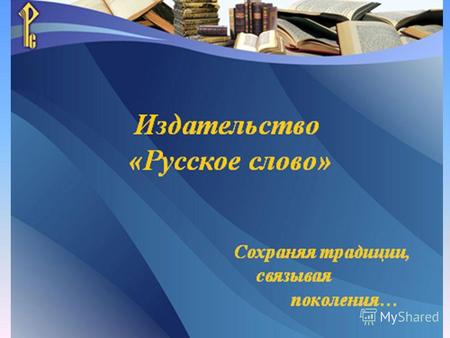 Издательство «Русское слово» Сохраняя традиции, связывая поколения…