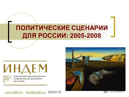 1 ПОЛИТИЧЕСКИЕ СЦЕНАРИИ ДЛЯ РОССИИ: 2005-2008 www.indem.ruwww.indem.ru fond@indem.ru 206-81-72fond@indem.ru.