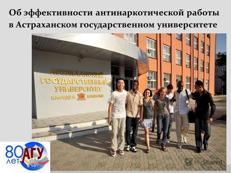Www.themegallery.com Company Logo Об эффективности антинаркотической работы в Астраханском государственном университете.