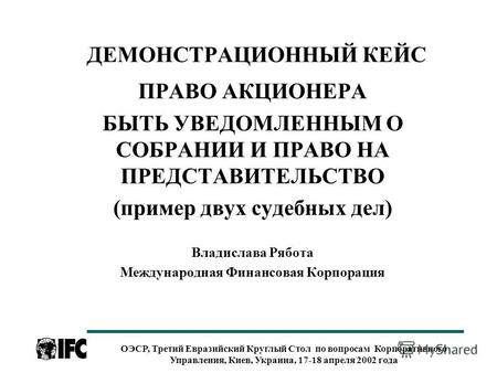 ОЭСР, Третий Евразийский Круглый Стол по вопросам Корпоративного Управления, Киев, Украина, 17-18 апреля 2002 года ДЕМОНСТРАЦИОННЫЙ КЕЙС ПРАВО АКЦИОНЕРА.