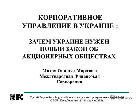Третий Евразийский круглый стол по вопросам корпоративного управления ОЭСР Киев, Украина 17-18 апреля 2002 г. КОРПОРАТИВНОЕ УПРАВЛЕНИЕ В УКРАИНЕ : ЗАЧЕМ.