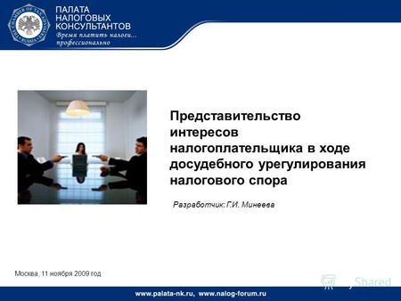 Москва, 11 ноября 2009 год Представительство интересов налогоплательщика в ходе досудебного урегулирования налогового спора Разработчик: Г.И. Минеева.