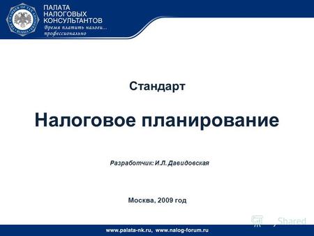 Москва, 2009 год Стандарт Налоговое планирование Разработчик: И.Л. Давидовская.