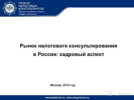 Рынок налогового консультирования в России: кадровый аспект Москва, 2010 год.