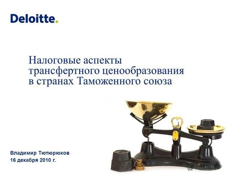 Налоговые аспекты трансфертного ценообразования в странах Таможенного союза Владимир Тютюрюков 16 декабря 2010 г.