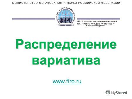 Распределение вариатива www.firo.ru. Распределение вариатива Можно вводить новые дисциплины; вводить новые МДК; увеличивать время на существующие дисциплины.