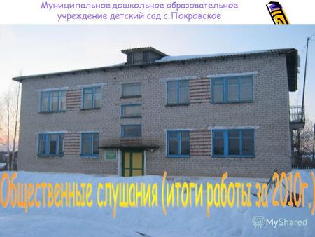 Муниципальное дошкольное образовательное учреждение детский сад с.Покровское.