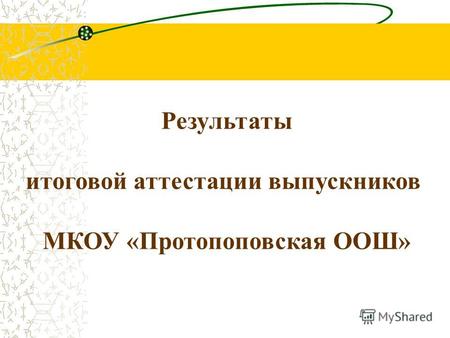 Результаты итоговой аттестации выпускников МКОУ «Протопоповская ООШ»