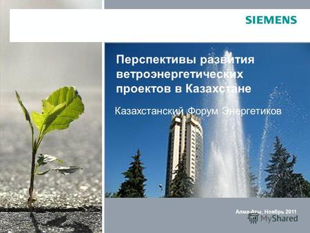 1 Казахстанский Форум Энергетиков Перспективы развития ветроэнергетических проектов в Казахстане Алма-Аты, Ноябрь 2011.