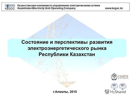 DIN EN ISO 9001:2008 // 15 100 85721 DIN EN ISO 14001:2005 // 15 104 8515 Казахстанская компания по управлению электрическими сетями Kazakhstan Electricity.