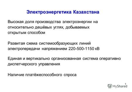 Алматы АО «KEGOC» Доклад Power Kazakhstan 03.11.2009г.