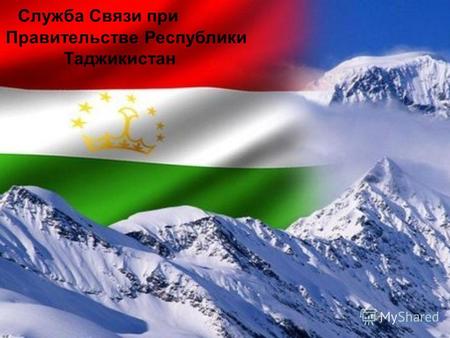 Служба Связи при Правительстве Республики Таджикистан.