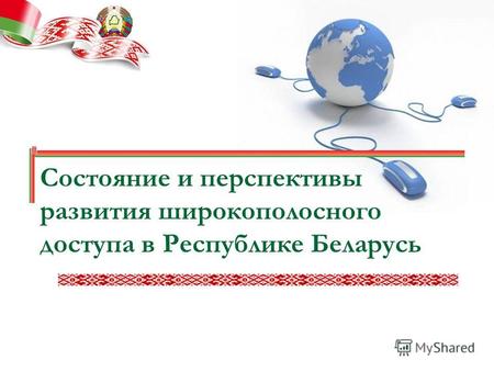 Состояние и перспективы развития широкополосного доступа в Республике Беларусь.