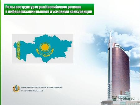 1 Роль госструктур стран Каспийского региона в либерализации рынков и усилении конкуренции.