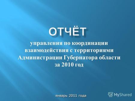 Управления по координации взаимодействия с территориями Администрации Губернатора области за 2010 год январь 2011 года.