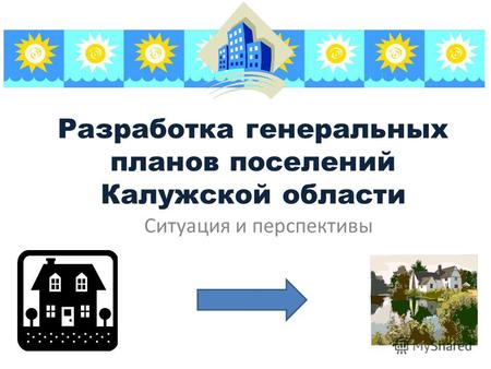 Разработка генеральных планов поселений Калужской области Ситуация и перспективы.
