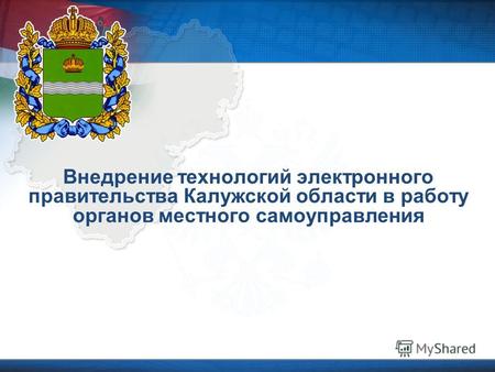 Внедрение технологий электронного правительства Калужской области в работу органов местного самоуправления.