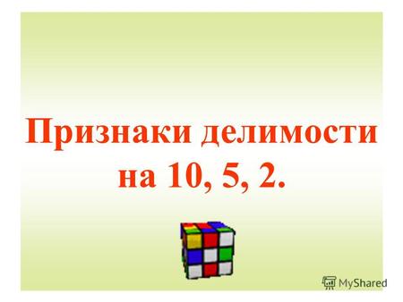 Признаки делимости на 10, 5, 2.. Устно: 17 + 0,3; 0,05 + 25; 0,37 + 2,03; 3,84 + 0,2; 1,27 + 2,3;