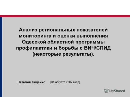 Анализ региональных показателей мониторинга и оценки выполнения Одесской областной программы профилактики и борьбы с ВИЧ\СПИД (некоторые результаты). Наталия.