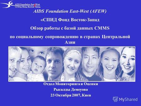 AIDS Foundation East-West (AFEW) «СПИД Фонд Восток-Запад Обзор работы с базой данных CMMS по социальному сопровождению в странах Центральной Азии Отдел.