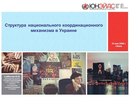 Структура национального координационного механизма в Украине Субботин Ю.В. руководитель проекта Объединенной программы ООН по ВИЧ/СПИДу (UNAIDS) По внедрению.