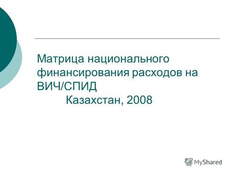 Матрица национального финансирования расходов на ВИЧ/СПИД Казахстан, 2008.