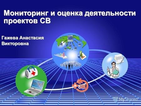 Мониторинг и оценка деятельности проектов СВ Гажева Анастасия Викторовна.