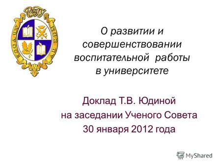 О развитии и совершенствовании воспитательной работы в университете Доклад Т.В. Юдиной на заседании Ученого Совета 30 января 2012 года.