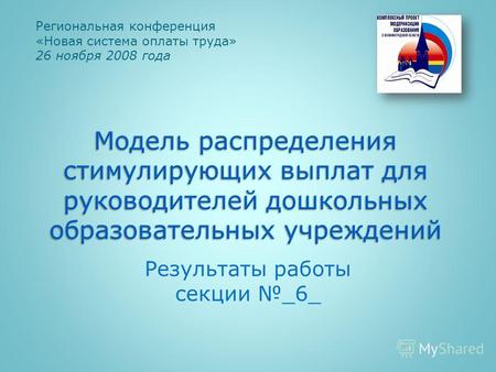 Результаты работы секции _6_ Региональная конференция «Новая система оплаты труда» 26 ноября 2008 года.