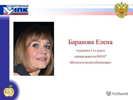 Баранова Елена студентка 5 го курса специальности 080107 «Налоги и налогообложение»