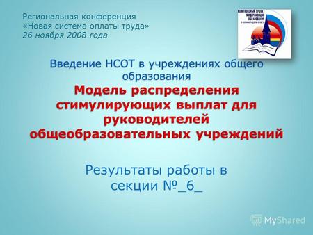Результаты работы в секции _6_ Региональная конференция «Новая система оплаты труда» 26 ноября 2008 года.