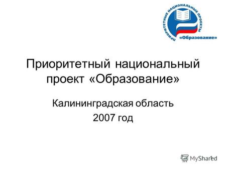 1 Приоритетный национальный проект «Образование» Калининградская область 2007 год.